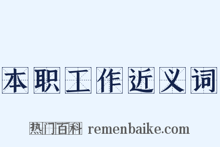 本职工作近义词是什么意思的图片